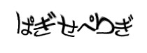 認証画像