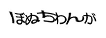 認証画像