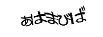 認証画像