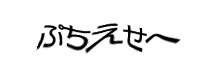 認証画像