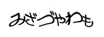 認証画像