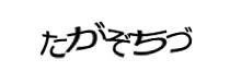 認証画像