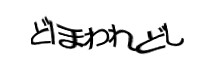 認証画像