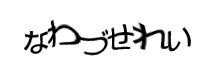 認証画像