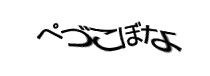 認証画像