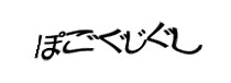 認証画像