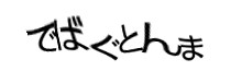 認証画像