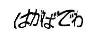 認証画像