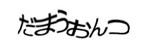 認証画像