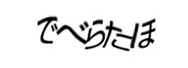 認証画像