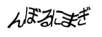 認証画像