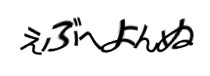 認証画像