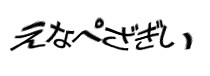 認証画像