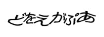認証画像