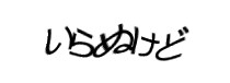 認証画像