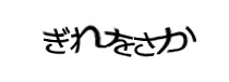 認証画像
