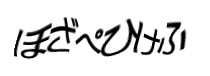 認証画像