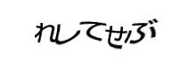 認証画像