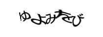 認証画像
