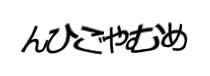 認証画像