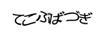 認証画像