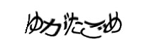 認証画像