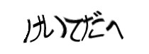 認証画像