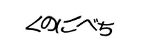 認証画像