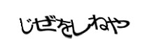 認証画像