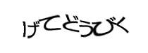 認証画像