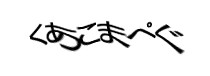 認証画像