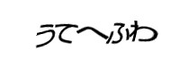認証画像