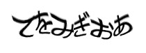 認証画像