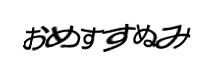 認証画像