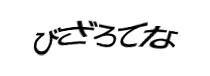 認証画像