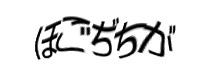 認証画像