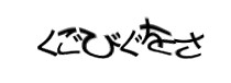 認証画像