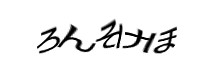 認証画像