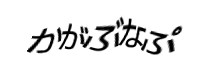 認証画像