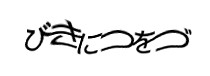 認証画像