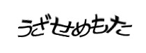 認証画像