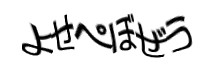 認証画像