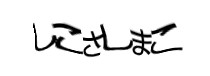 認証画像