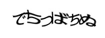 認証画像