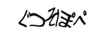 認証画像