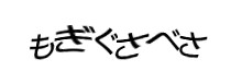 認証画像