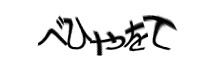 認証画像