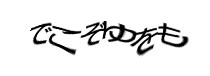 認証画像