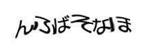 認証画像