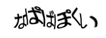 認証画像